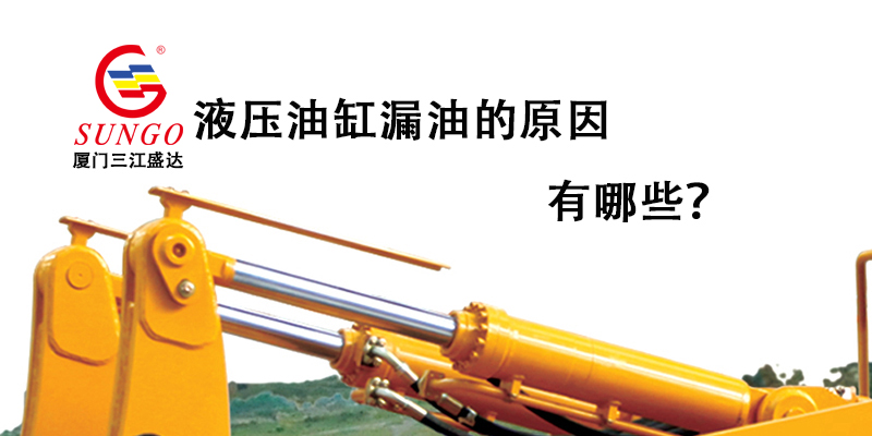 液壓油缸漏油的原因有哪些？